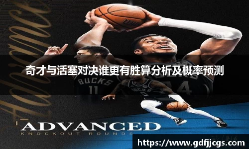 奇才与活塞对决谁更有胜算分析及概率预测