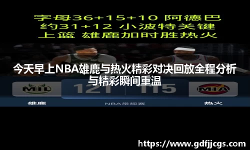 今天早上NBA雄鹿与热火精彩对决回放全程分析与精彩瞬间重温