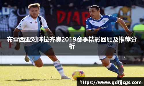 布雷西亚对阵拉齐奥2019赛季精彩回顾及推荐分析