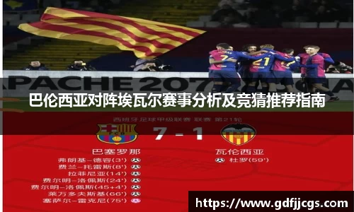 巴伦西亚对阵埃瓦尔赛事分析及竞猜推荐指南