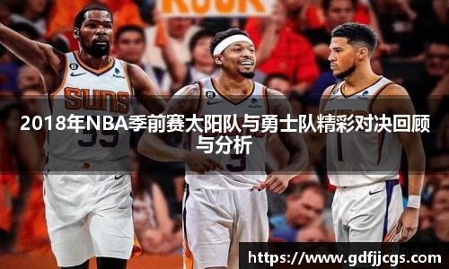 2018年NBA季前赛太阳队与勇士队精彩对决回顾与分析