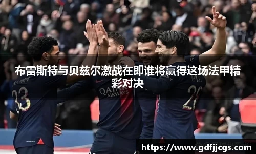 布雷斯特与贝兹尔激战在即谁将赢得这场法甲精彩对决