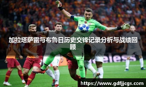 加拉塔萨雷与布鲁日历史交锋记录分析与战绩回顾